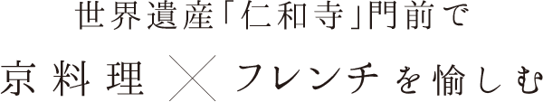 世界遺産「仁和寺」門前で 京料理 × フレンチを愉しむ